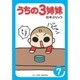 うちの3姉妹〈7〉(ぷりっつ文庫) [文庫]