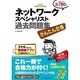 かんたん合格ネットワークスペシャリスト過去問題集〈平成26年度〉 [単行本]