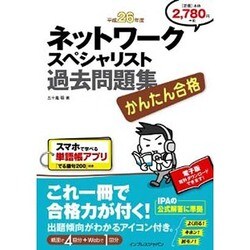かんたん合格ネットワークスペシャリスト過去問題集〈平成26年度〉 [単行本]