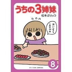 うちの3姉妹〈8〉(ぷりっつ文庫) [文庫]