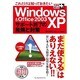 これだけは知っておきたいWindowsXP&Office2003―サポート終了の危険と対策(できるポケット+) [単行本]