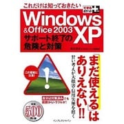 これだけは知っておきたいWindowsXP&Office2003―サポート終了の危険と対策(できるポケット+) [単行本]