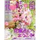 花時間 2014年 04月号 [雑誌]