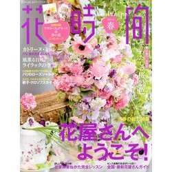 花時間 2014年 04月号 [雑誌]