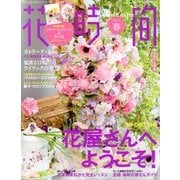 花時間 2014年 04月号 [雑誌]