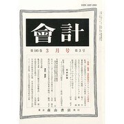 会計 2014年 03月号 [雑誌]