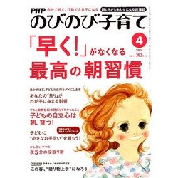 PHPのびのび子育て 2014年 04月号 [雑誌]