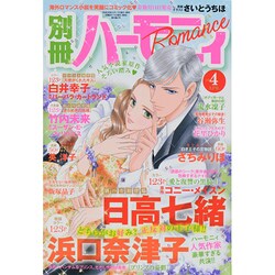 別冊 ハーモニィRomance (ロマンス) 2014年 04月号 [雑誌]