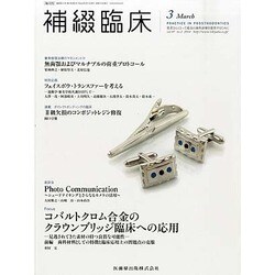 補綴臨床 2014年 03月号 [雑誌]
