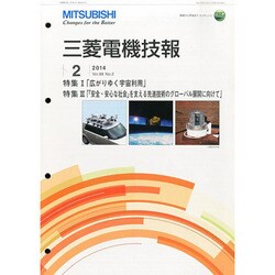 MITSUBISHI 三菱電機技報 2014年 02月号 [雑誌]