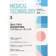 Medical Technology (メディカル テクノロジー) 2014年 03月号 [雑誌]