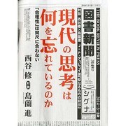 図書新聞 2014年 3/8号 [雑誌]