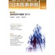日本医事新報 2014年 3/8号 [雑誌]