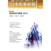 日本医事新報 2014年 3/8号 [雑誌]