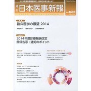 日本医事新報 2014年 3/15号 [雑誌]