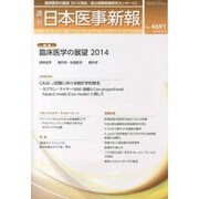 日本医事新報 2014年 3/22号 [雑誌]