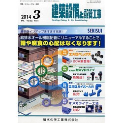 建築設備と配管工事 2014年 03月号 [雑誌]