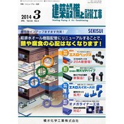建築設備と配管工事 2014年 03月号 [雑誌]