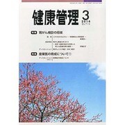 健康管理 2014年 03月号 [雑誌]
