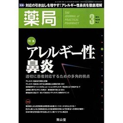 薬局 2014年 03月号 [雑誌]