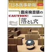日本医事新報 2014年 3/29号 [雑誌]