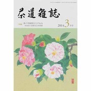 茶道雑誌 2014年 03月号 [雑誌]