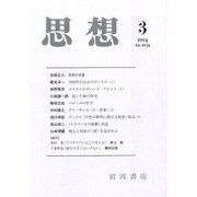 思想 2014年 03月号 [雑誌]