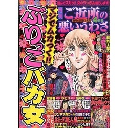 ヨドバシ Com ご近所の悪いうわさ 14年 04月号 雑誌 通販 全品無料配達