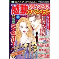 15の感動クライマックススペシャル 男と女の感動ミステリー 2014年 04月号 [雑誌]