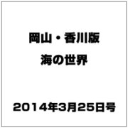 岡山・香川版海の世界 2014年 3/25号 [雑誌]