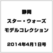 静岡スター・ウォーズモデルコレ 2014年 4/1号（1） [雑誌]