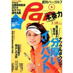 週刊 パーゴルフ 2014年 3/18号 [雑誌]