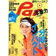 週刊 パーゴルフ 2014年 3/18号 [雑誌]