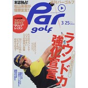 週刊 パーゴルフ 2014年 3/25号 [雑誌]