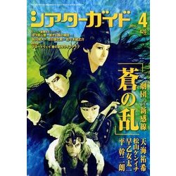 シアターガイド 2014年 04月号 [雑誌]