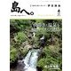 島へ。 2014年 04月号 [雑誌]