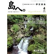 島へ。 2014年 04月号 [雑誌]