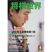 将棋世界 2014年 04月号 [雑誌]