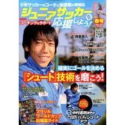 ジュニアサッカーを応援しよう 2014年 04月号 [雑誌]