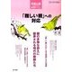 「難しい親」への対応 2014年 04月号 [雑誌]
