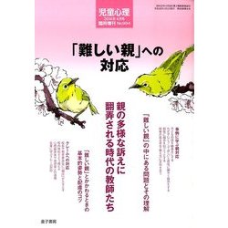 「難しい親」への対応 2014年 04月号 [雑誌]