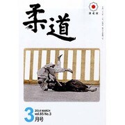 柔道 2014年 03月号 [雑誌]
