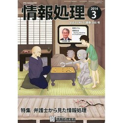 情報処理 2014年 03月号 [雑誌]