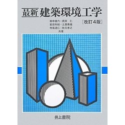 最新 建築環境工学 改訂4版 [単行本]