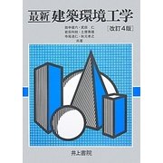 最新 建築環境工学 改訂4版 [単行本]