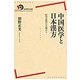 中国医学と日本漢方―医学思想の立場から(岩波現代全書) [全集叢書]