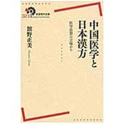 中国医学と日本漢方―医学思想の立場から(岩波現代全書) [全集叢書]
