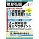 税務弘報 2014年 04月号 [雑誌]