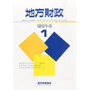 地方財政 2014年 01月号 [雑誌]