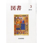 図書 2014年 03月号 [雑誌]